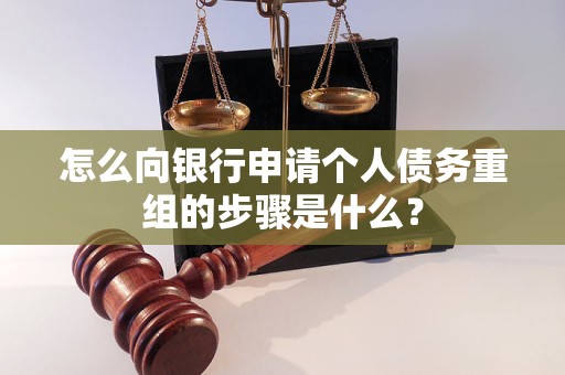 克什克腾怎么向银行申请个人债务重组的步骤是什么？